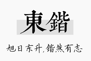 东锴名字的寓意及含义