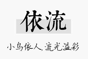 依流名字的寓意及含义