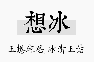 想冰名字的寓意及含义