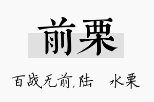 前栗名字的寓意及含义