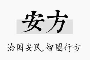 安方名字的寓意及含义