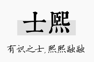 士熙名字的寓意及含义