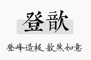 登歆名字的寓意及含义