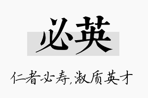 必英名字的寓意及含义