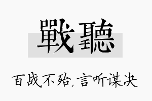 战听名字的寓意及含义