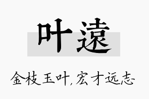 叶远名字的寓意及含义