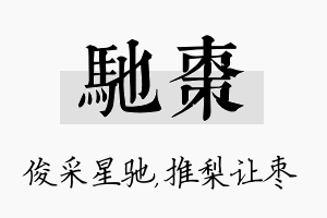 驰枣名字的寓意及含义