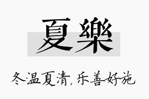 夏乐名字的寓意及含义