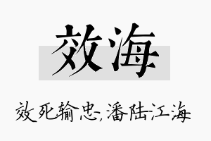 效海名字的寓意及含义