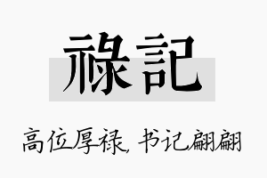 禄记名字的寓意及含义