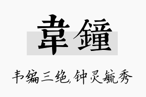 韦钟名字的寓意及含义