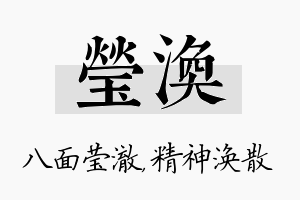 莹涣名字的寓意及含义