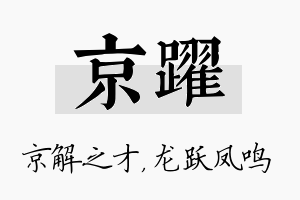 京跃名字的寓意及含义