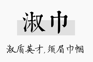 淑巾名字的寓意及含义