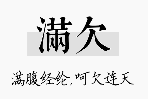 满欠名字的寓意及含义