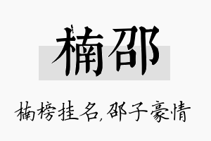 楠邵名字的寓意及含义