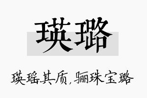 瑛璐名字的寓意及含义