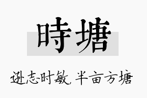 时塘名字的寓意及含义