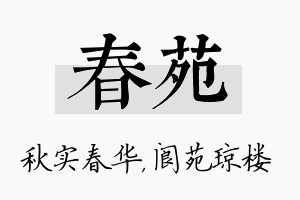 春苑名字的寓意及含义