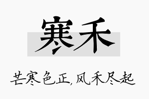 寒禾名字的寓意及含义