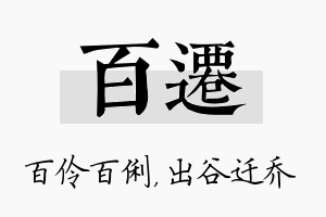 百迁名字的寓意及含义