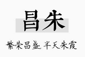 昌朱名字的寓意及含义