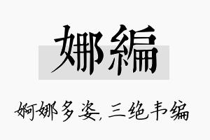 娜编名字的寓意及含义