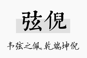 弦倪名字的寓意及含义