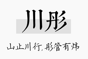 川彤名字的寓意及含义