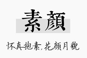 素颜名字的寓意及含义