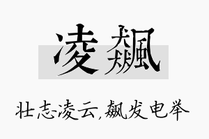 凌飙名字的寓意及含义