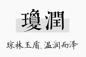 琼润名字的寓意及含义