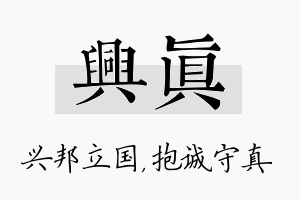 兴真名字的寓意及含义