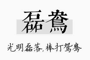 磊鸯名字的寓意及含义