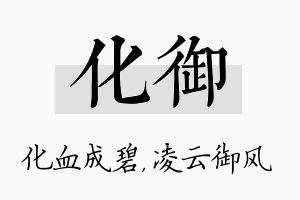 化御名字的寓意及含义