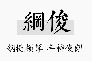 纲俊名字的寓意及含义