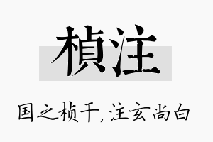 桢注名字的寓意及含义