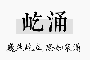 屹涌名字的寓意及含义