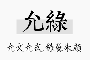 允绿名字的寓意及含义