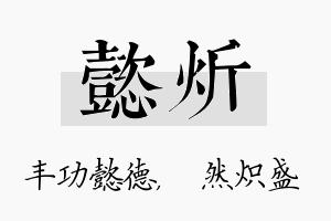 懿炘名字的寓意及含义