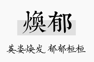 焕郁名字的寓意及含义