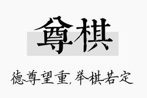 尊棋名字的寓意及含义