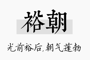 裕朝名字的寓意及含义