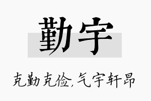 勤宇名字的寓意及含义