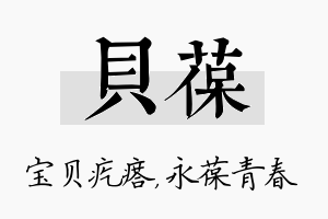 贝葆名字的寓意及含义