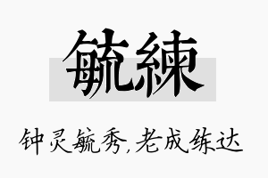 毓练名字的寓意及含义