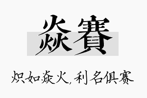 焱赛名字的寓意及含义