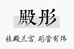 殿彤名字的寓意及含义