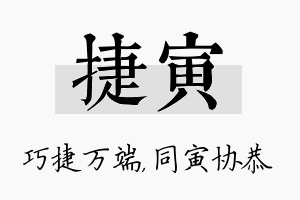 捷寅名字的寓意及含义