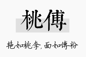 桃傅名字的寓意及含义